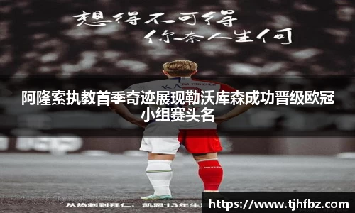 阿隆索执教首季奇迹展现勒沃库森成功晋级欧冠小组赛头名
