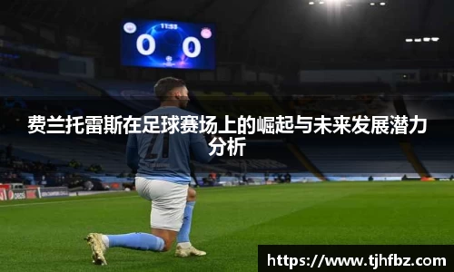 费兰托雷斯在足球赛场上的崛起与未来发展潜力分析