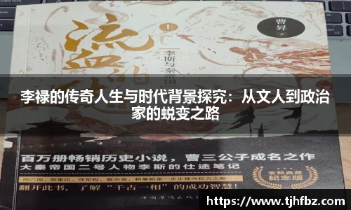 李禄的传奇人生与时代背景探究：从文人到政治家的蜕变之路
