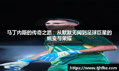 马丁内斯的传奇之路：从默默无闻到足球巨星的蜕变与荣耀