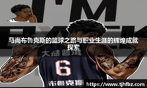 马尚布鲁克斯的篮球之路与职业生涯的辉煌成就探索