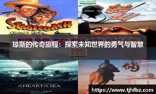 琼斯的传奇旅程：探索未知世界的勇气与智慧