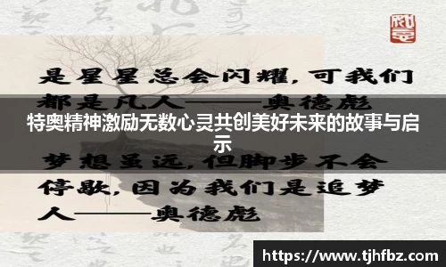 特奥精神激励无数心灵共创美好未来的故事与启示