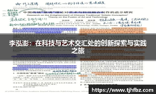 李泓澎：在科技与艺术交汇处的创新探索与实践之旅