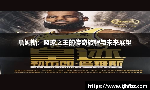 詹姆斯：篮球之王的传奇旅程与未来展望