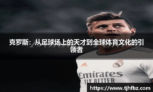 克罗斯：从足球场上的天才到全球体育文化的引领者