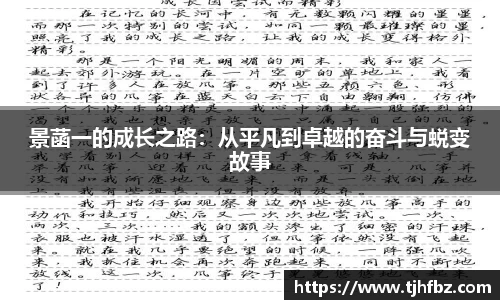 景菡一的成长之路：从平凡到卓越的奋斗与蜕变故事