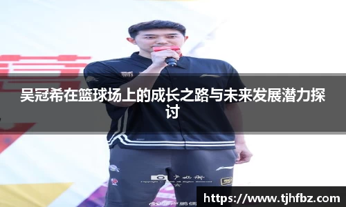 吴冠希在篮球场上的成长之路与未来发展潜力探讨