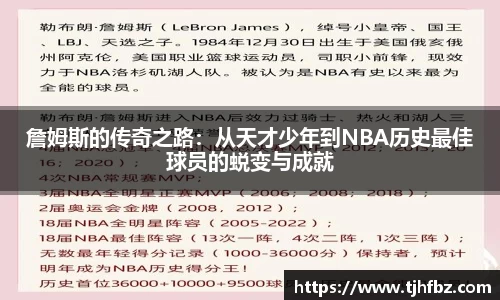 詹姆斯的传奇之路：从天才少年到NBA历史最佳球员的蜕变与成就