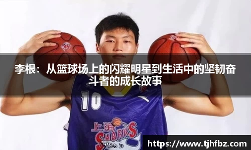 李根：从篮球场上的闪耀明星到生活中的坚韧奋斗者的成长故事