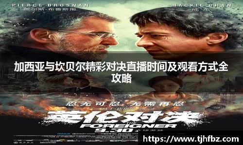 加西亚与坎贝尔精彩对决直播时间及观看方式全攻略