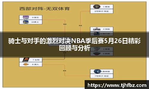骑士与对手的激烈对决NBA季后赛5月26日精彩回顾与分析