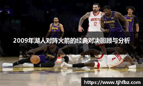 2009年湖人对阵火箭的经典对决回顾与分析