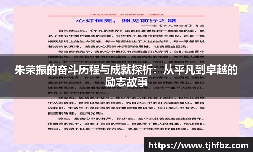 朱荣振的奋斗历程与成就探析：从平凡到卓越的励志故事
